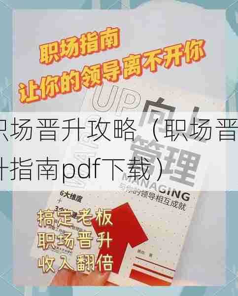 职场晋升攻略（职场晋升指南pdf下载）