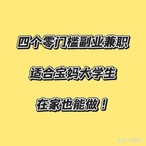 副业推荐靠谱（副业赚钱推荐）