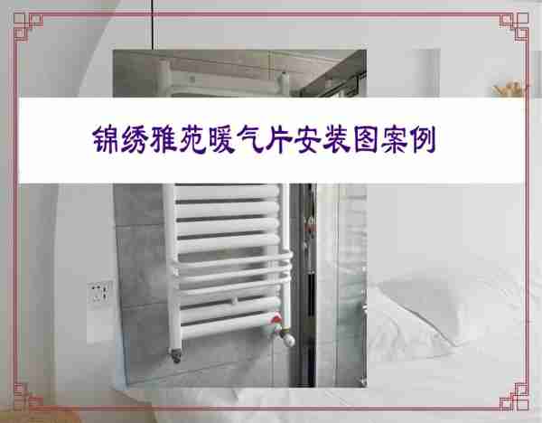 家用暖气片安装-家用暖气片安装好后,如何验收