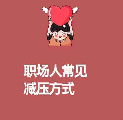 职场压力缓解方法-职场压力排解
