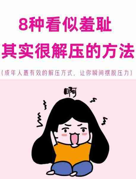 职场压力缓解方法-职场压力排解