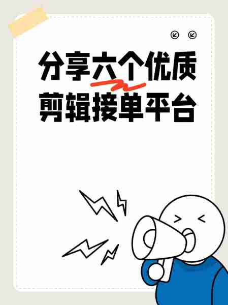剪辑接单赚钱平台-剪辑视频接单平台