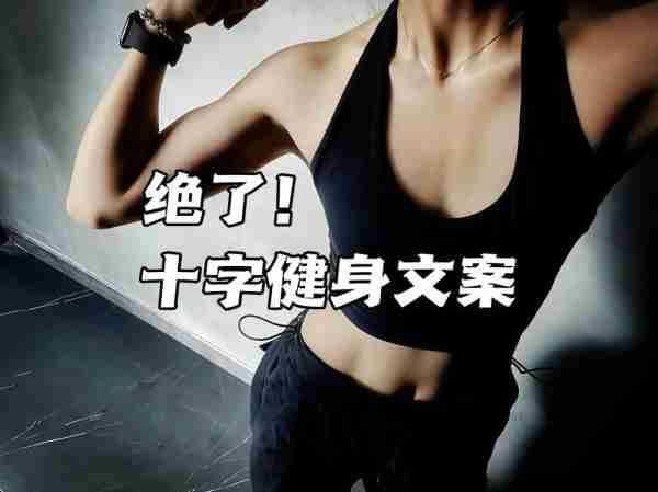 健身励志文案朋友圈-健身励志文案朋友圈搞笑