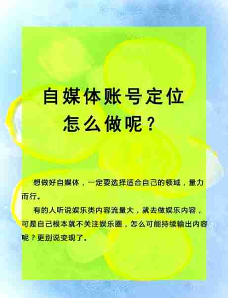 自媒体账号定位技巧-如果你要做自媒体的话,会如何给自己的账号进行定位?
