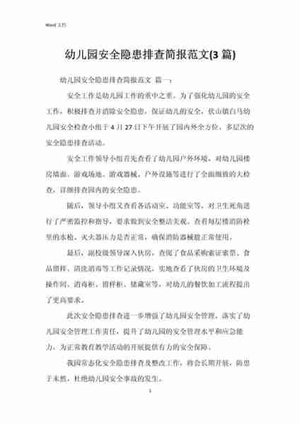儿童家居安全隐患排查-儿童家居安全隐患排查简报