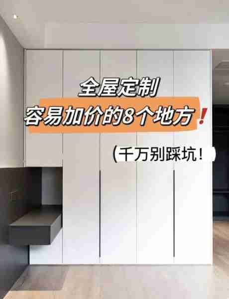 全屋定制避坑指南-全屋定制真后悔
